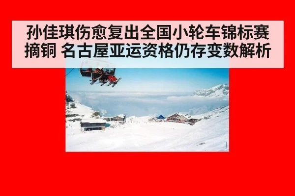孙佳琪伤愈复出全国小轮车锦标赛摘铜 名古屋亚运资格仍存变数解析