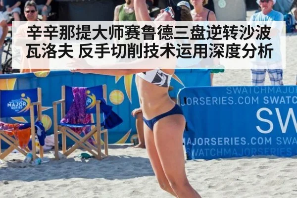 辛辛那提大师赛鲁德三盘逆转沙波瓦洛夫 反手切削技术运用深度分析