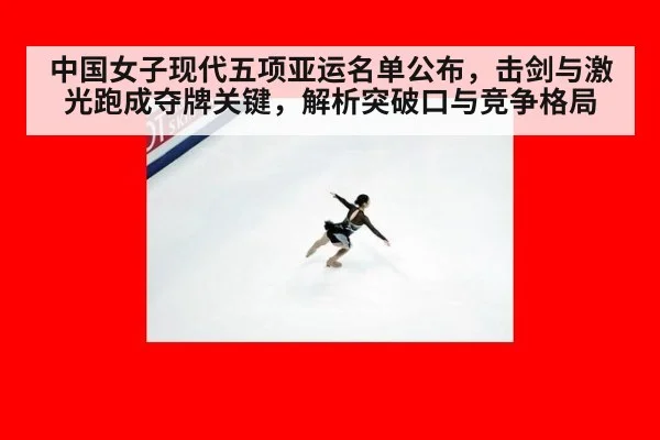 中国女子现代五项亚运名单公布，击剑与激光跑成夺牌关键，解析突破口与竞争格局