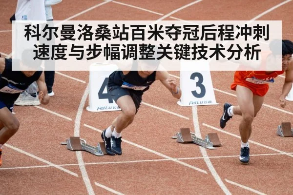 科尔曼洛桑站百米夺冠后程冲刺速度与步幅调整关键技术分析