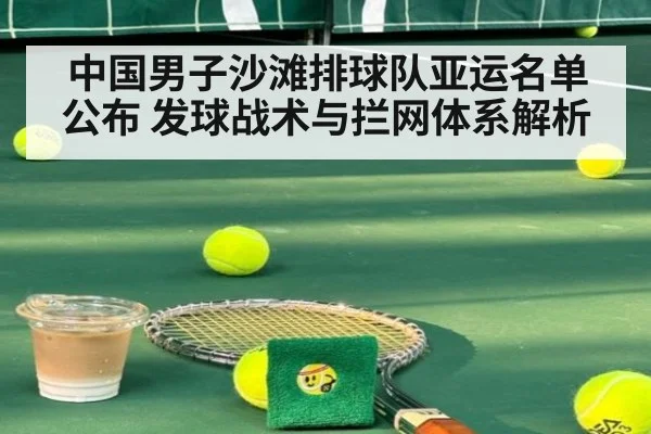 中国男子沙滩排球队亚运名单公布 发球战术与拦网体系解析